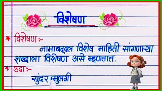 विशेषण मराठी व्याकरण  Visheshan Marathi Vyakaran  मराठी विशेषण  Visheshan Marathi Grammar [upl. by Nyladgam]