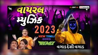 વાયરલ મ્યુઝિક New timli song DJ remix New timli 2023 pkedit new timli djremix new timli 500k [upl. by Renzo569]