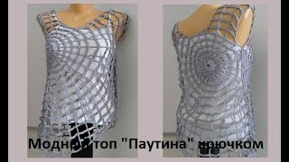 Модный топ quotПаутинаquot крючком crochet top В № 95 [upl. by Ardekahs]