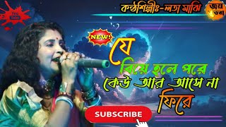 যে বিয়ে হলে পরে কেউ আর আসে না ফিরে j beiye hole pore keu ar asee na Phire [upl. by Adnaugal]