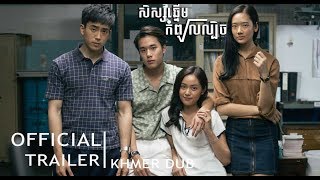 សិស្សឆ្នើមកំពូលល្បិច ឬ Bad Genius Official Trailer I Khmer Dub [upl. by Louis]