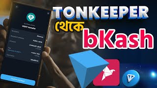 টনকিপার থেকে বিকাশ এ টাকা। How to withdraw tonkeeper to bkash [upl. by Soni]