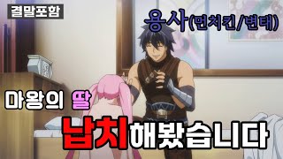 먼치킨 용사가 개변태면 생기는 일ㅋㅋㅋㅋㅋ 애니리뷰＆결말포함 [upl. by Adnawyt543]