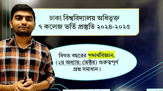 ৭ কলেজ ভর্তি পরীক্ষা বিজ্ঞান ইউনিট বিগত প্রশ্ন সমাধান।DU Affiliated 7College Admission Preparations [upl. by Allenrac]