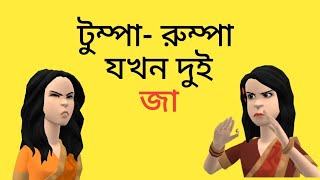 টুম্পা রুম্পা যখন দুই জা 🤪Bogurar Adda [upl. by Ynohta440]