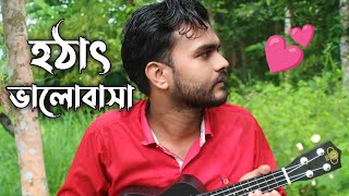 Hotat bhalobasha  হঠাৎ ভালোবাসা  Al Mamun Jomaddar  Bangla new song  Official music video [upl. by Yram]