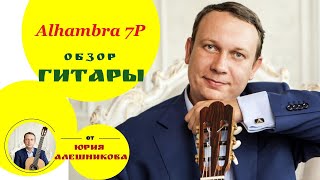 Видеообзор классической гитары Alhambra 7P Guitar Alhambra 7P review [upl. by Ibby]