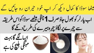 Baking Soda For Skin Whitening  Rang Gora Karne Ka Asan Tarika [upl. by Duleba]