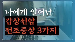 갑상선암 전조 증상 3가지 갑상선암일까 [upl. by Yllaw501]