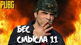 PUBG Бес смысла 11 [upl. by Assyral]