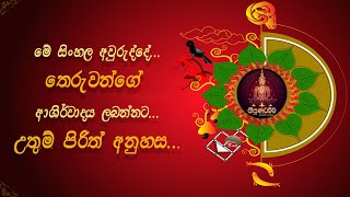 අලුත් අවුරුද්දට සෙත් පිරිත්  sinhala avurudu wishes  seth pirith for aurudu  aurudu nakath [upl. by Eittah]