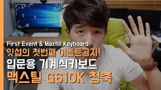 잇섭의 첫 번째 이벤트와 입문용 기계식키보드로 고른 제품은First EventampMaxtill Keyboard [upl. by Channing591]