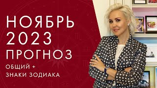 АСТРОЛОГИЧЕСКИЙ ПРОГНОЗ на НОЯБРЬ 2023 от Василисы Володиной [upl. by Ainet916]