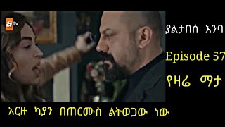 Yaltabese Enba Episode 57 ያልታበሳ አንባ ክፍል 57 አርዙ ካያን በጠርሙስ ልትወጋው ነው Atronos [upl. by Jennings]