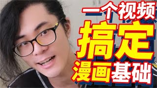 【漫畫基礎教學】9分鐘帶你學會所有漫畫基礎！｜Ksr桑 [upl. by Publea]