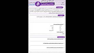 الاستعداد للفرض الاول للسنة الدراسية 20242025 تربية اسلامية سادس ابتدائي خلال شهر رمضان 1 [upl. by Pollerd]