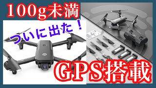 100g未満！GPS搭載の究極トイドローン！！【HS155】 [upl. by Nimaynib]