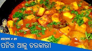 ଦେଶୀ ପନିର ଆଳୁ ତରକାରୀ  Desi Paneer Alu Curry  Odia Recipe  Happy New Year 2k18 [upl. by Dougherty729]