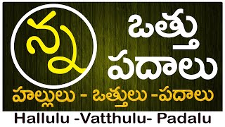 Nna Vattu Padalu  How to write Nna vattu  ణ వత్తు పదాలు  Hallulu vatthulu padalu in telugu [upl. by Auqkinahs537]