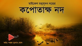 কপোতাক্ষ নদ  মাইকেল মধুসূদন দত্ত Kopotakkho Nod  Michael Madhusudan Dutta [upl. by Lisabet]