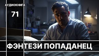 Фэнтези АУДИОКНИГА  попаданец в другой мир [upl. by Newnorb871]