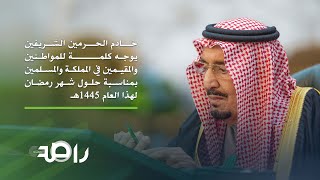 كلمة خادم الحرمين الشريفين الملك سلمان بمناسبة حلول شهر رمضان المبارك [upl. by Corbie]