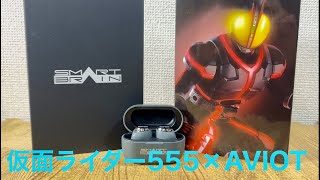 仮面ライダーファイズ×AVIOT トゥルーワイヤレスイヤホン！ファイズ、アクセル、ブラスター、カイザの変身音＆効果音がいつでも聴ける！KAMEN RIDER FAIZ [upl. by Atiuqan]