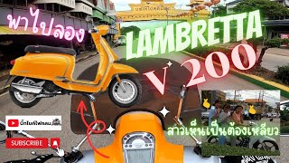 พาไปลองขี่ LAMBRETTA V200 [upl. by Duntson355]