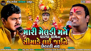 Pravin Luni  Jaypal Rabariમારી મેલડી મને પારકા ઘામના સીમાડે લઈ જઈને છેતરતી નયShreeji Sound Nadiad [upl. by Aneehsirk]