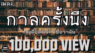 กาลครั้งนึง​ ​ หนังสือเล่มนึง​ มีชื่อว่าฉัน​ ​ JUNENOM​ [upl. by Gnod516]