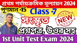 class 7 sanskrit 1st unit test question paper 2024  class 7 sanskrit 1st unit test suggestion 2024 [upl. by Idurt877]