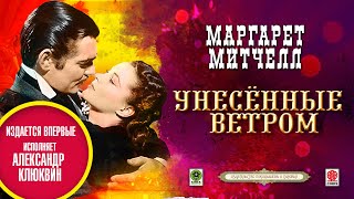 МАРГАРЕТ МИТЧЕЛЛ «УНЕСЁННЫЕ ВЕТРОМ» Часть 1 Аудиокнига читает Александр Клюквин [upl. by Giffie551]