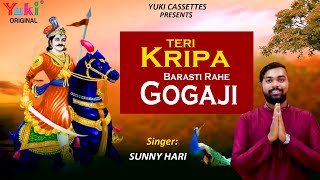 इस भजन में गोगाजी की कृपा छुपी है  Teri Kripa Barasti Rahe Gogaji  तेरी कृपा बरसती रहे Sunny Hari [upl. by Ayiak]