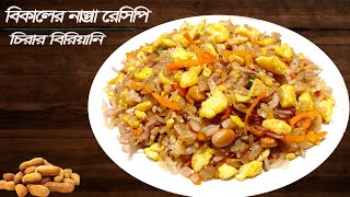 মজাদার চিড়ার পোলাও রেসিপি Chirar Biryani Ranna Recipe in Bengali [upl. by Elkcim]