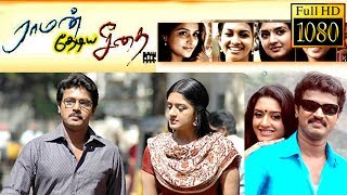 Raman Thediya Seethai Full Movie  Cheran  Vimala Raman [upl. by Anahsirk]