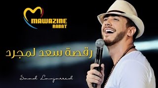 Saad Lamjarred Dance in Mawazine  2016  رقصة سعد لمجرد في مهرجان موازين [upl. by Ellswerth]