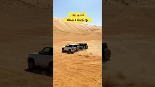 Toyota 🆚 Nissan 🎌offroad 4x4 toyota landcruiser nissan patrol explore trending vs race [upl. by Adnolat977]