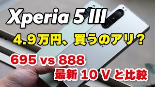 Xperia 5 III 今買うのはあり？SD888  256GBが49万円！同価格のXperia 10 Vと性能を比較 [upl. by Kain]