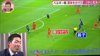 【サッカー】日本VSベルギー その時選手は・・・ 失点のシーンを振り返って【ワールドカップ】 [upl. by Aciraa]