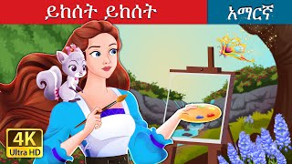 ይከሰት ይከሰት  Abracadoodle in Amharic  Amharic Fairy Tales [upl. by Greenburg]