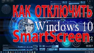 Как отключить SmartScreen Windows 10 [upl. by Staley]