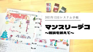 【手帳デコ】１２月といえばクリスマスデコレーション【システム手帳】 [upl. by Fisher]