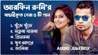 Best Collection OF ARFIN RUMY  Super Hits Album  Audio Jukebox  Bangla Song 2024  Vol10 [upl. by Gurevich]