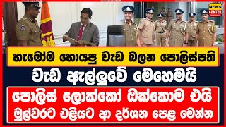 හැමෝම හොයපු වැඩ බලන පොලිස්පති  වැඩ ඇල්ලුවේ මෙහෙමයි [upl. by Harriot]