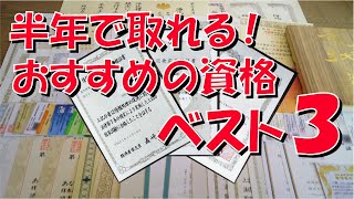 半年で取れる！ おすすめ 資格 ベスト3 【人気】【国家資格】【公的資格】【就職に有利】【プログラマー】【システムエンジニア】【経理部門】【会計事務所】【不動産】【契約書】 [upl. by Olecram]