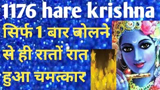 1176 hare krishna। सिर्फ 1 बार बोलने से ही रातों रात हुआ चमत्कार। 1176 angel number। 1176 magic [upl. by Blanch]