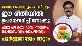 അലോവേരയും ഹണിയും ഇങ്ങനെ ഉപയോഗിച്ചു നോക്കു വായ്നാറ്റവും മലബന്ധവും പൈൽസും മാറുംvaynattammalabhandham [upl. by Nolra]