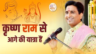 कृष्ण राम से आगे की यात्रा है  Dr Kumar Vishwas  Shri Krishna [upl. by Nnaik175]