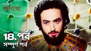 ইউসুফ জুলেখা পর্ব 18  বাংলা ডাবিং  Joseph The Prophet  Yousuf  Zulekha [upl. by Areval]