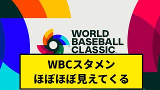 【朗報】WBCスタメン、ほぼほぼ見えてくる【なんJ反応】【プロ野球反応集】【2chスレ】【1分動画】【5chスレ】 [upl. by Prober]